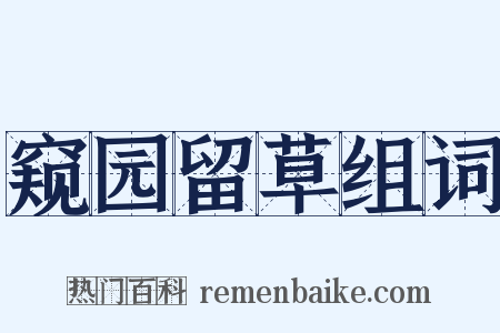窥园留草组词是什么意思的图片